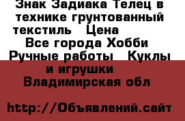 Знак Задиака-Телец в технике грунтованный текстиль › Цена ­ 1 500 - Все города Хобби. Ручные работы » Куклы и игрушки   . Владимирская обл.